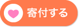 寄付ボタン
