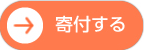 寄付ボタン