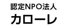 認定NPO法人カローレ