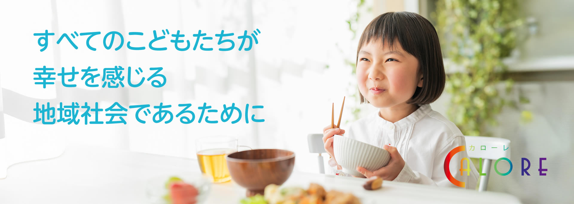 すべてのこどもたちが幸せを感じる地域社会であるために