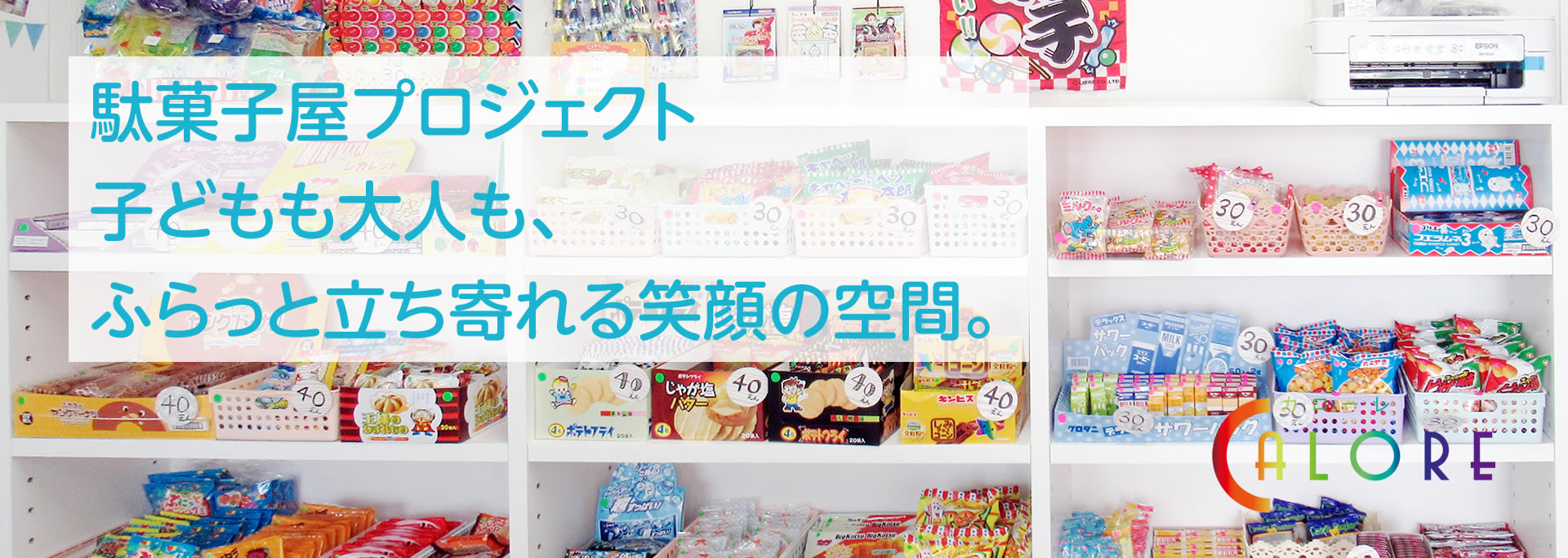 駄菓子屋プロジェクト